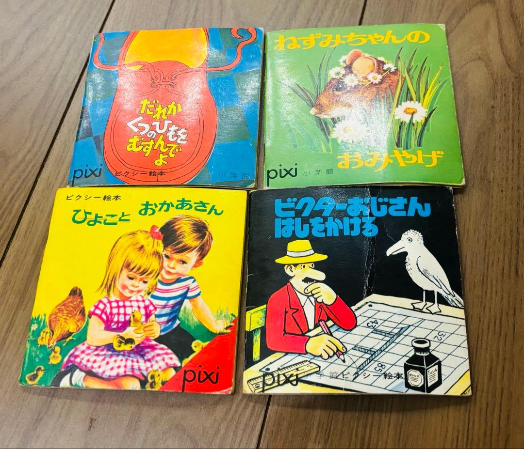 レア 希少 絶版 絵本 ピクシー絵本 4冊セット 1970年代 - メルカリ