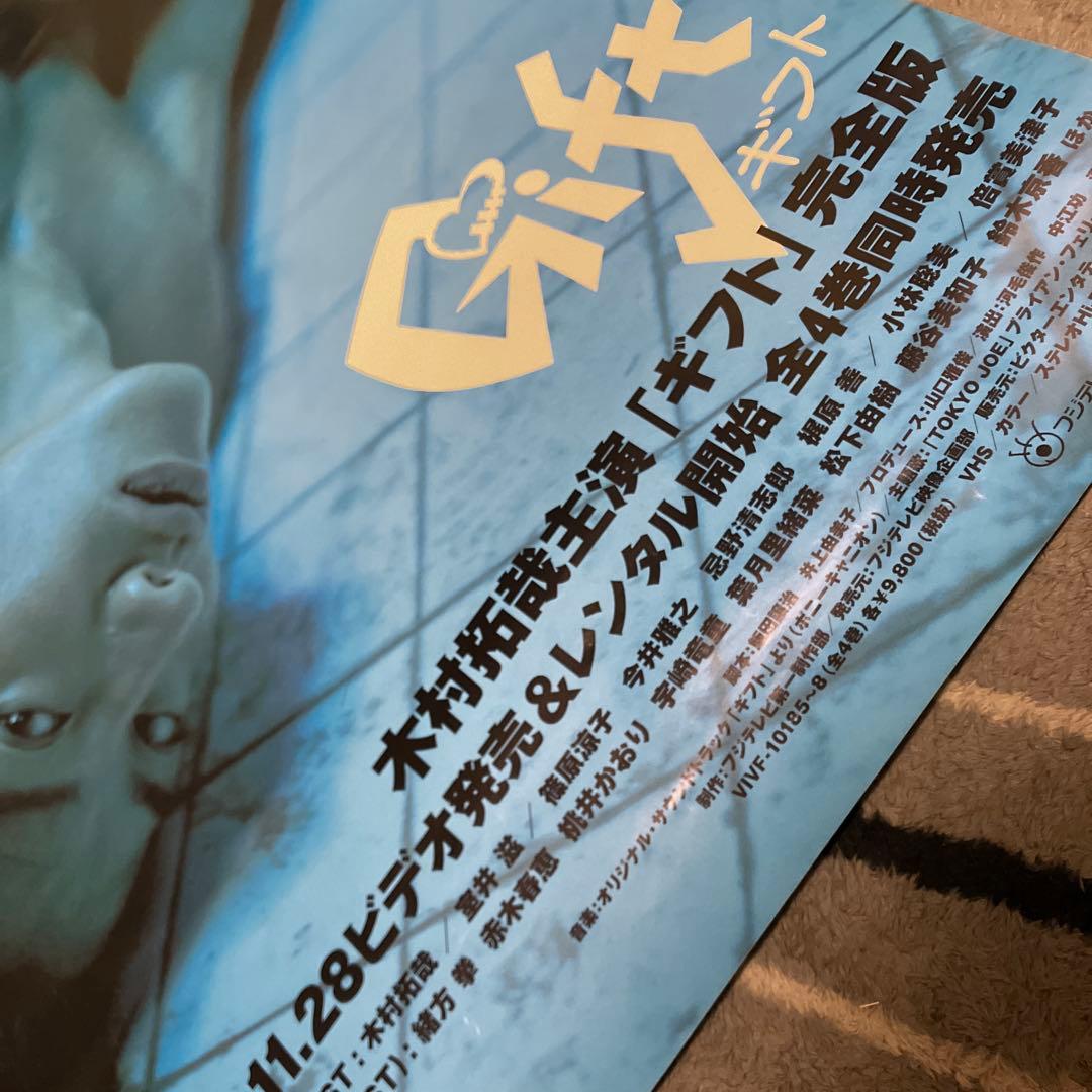 木村拓哉 ギフト gift 主演ドラマ B2ポスター 販促 非売品 - メルカリ