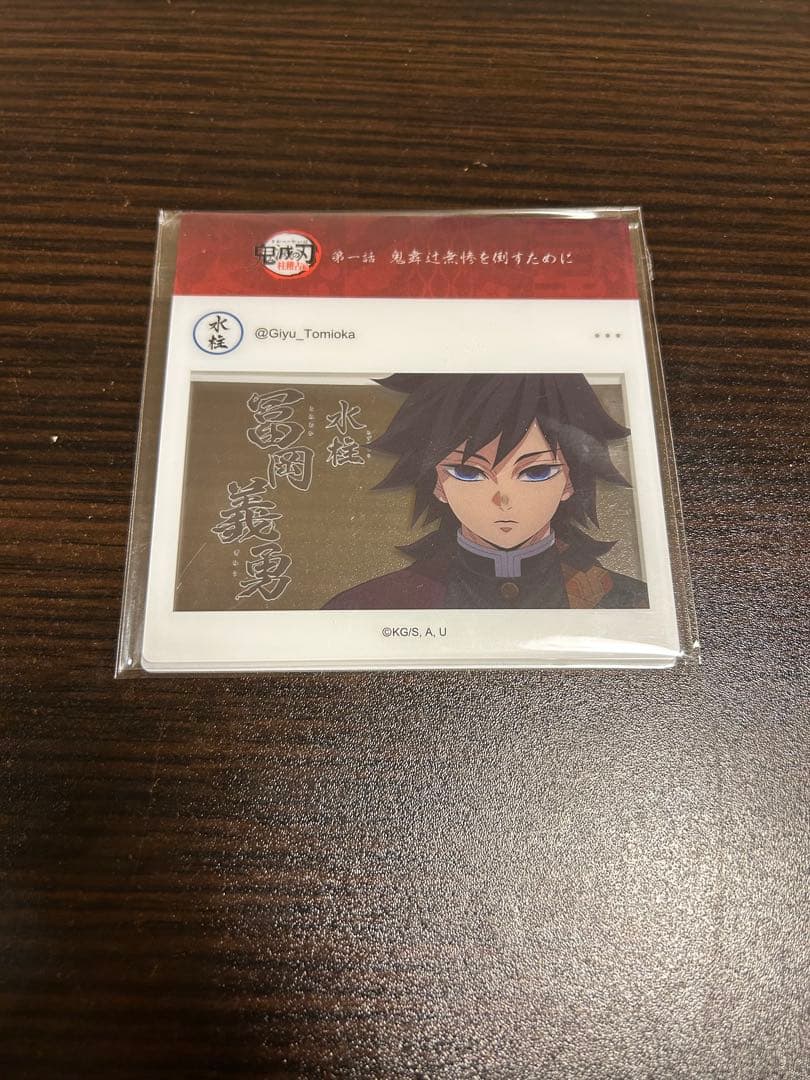 鬼滅の刃 柱稽古編リアルタイムカフェ SNS風ランダムクリアカード 冨岡