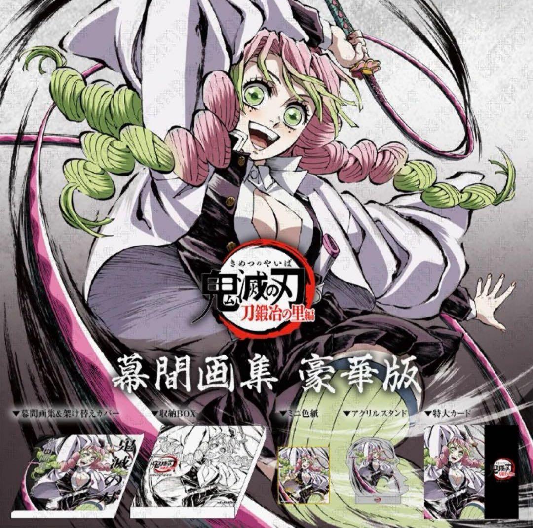 甘露寺蜜璃 幕間画集豪華版 鬼滅の刃 刀鍛冶の里編 内容6点セット C105