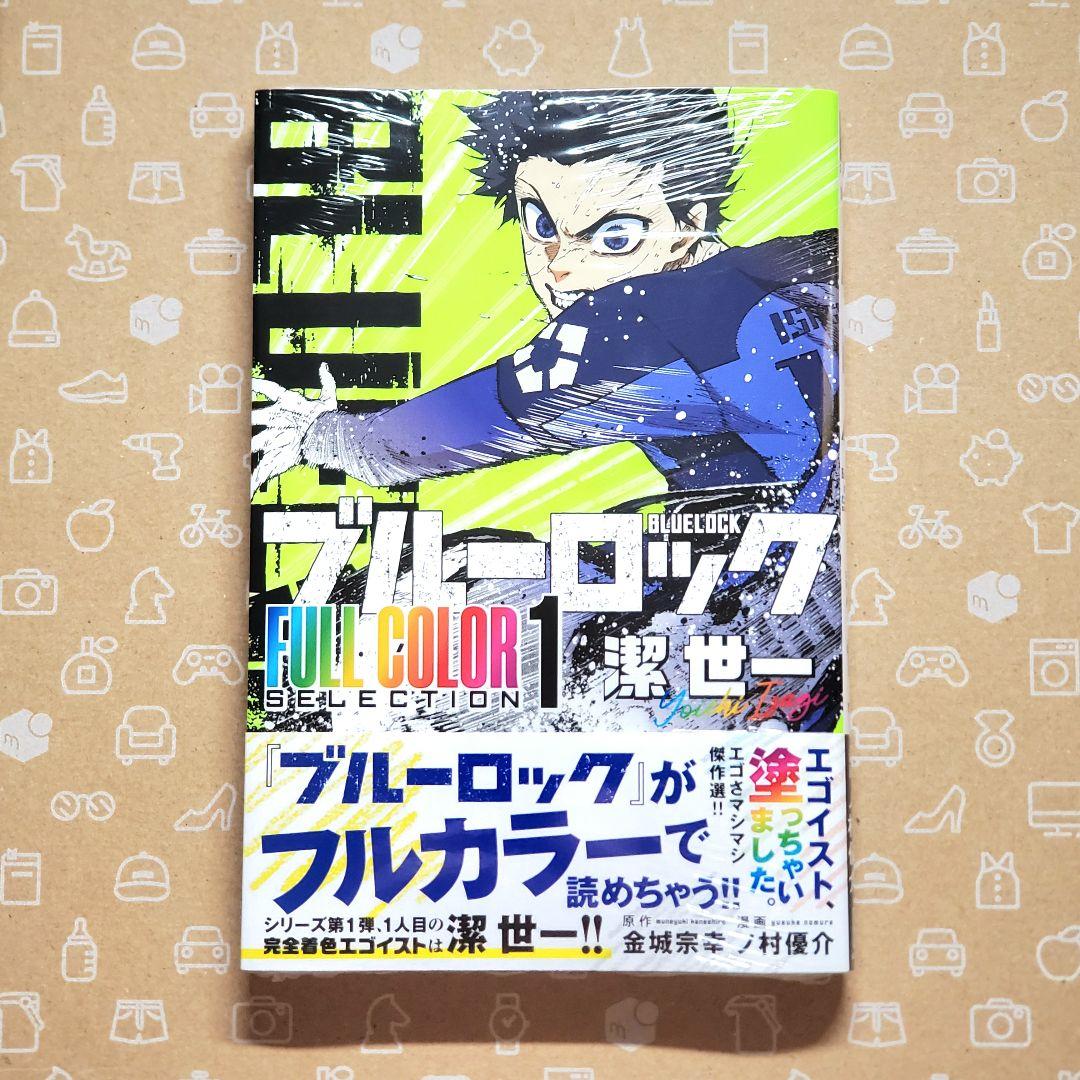 ブルーロック フルカラーセレクション 1巻 潔世一 初版 特典付き【新品