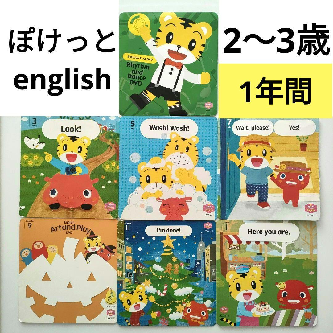 ⑧こどもちゃれんじ ぽけっとenglish DVD しまじろう 英語 - メルカリ