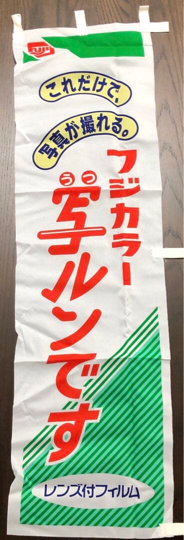 FUJIFILM フジカラー 写ルンです 店舗用ミニのぼり レトロ 3個セット