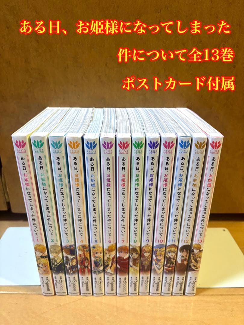 ある日、お姫様になってしまった件 全13巻 ポストカード付 コミック】ある日、お姫様になってしまった件について(13) | アニメイト