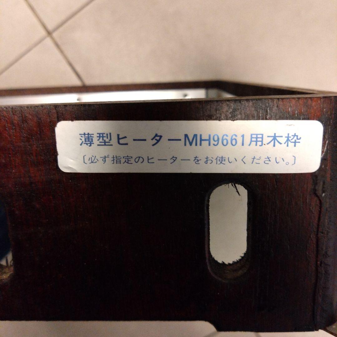 昭和レトロ 堀座卓用ヒーターと専用木枠 MH9661 ナショナル 掘りごたつ