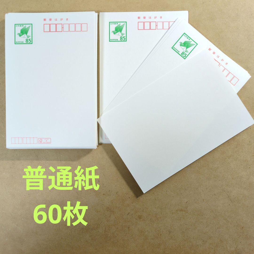 450円引！ 郵便ハガキ 85円 60枚 普通紙 官製葉書 新品 未使用はがき