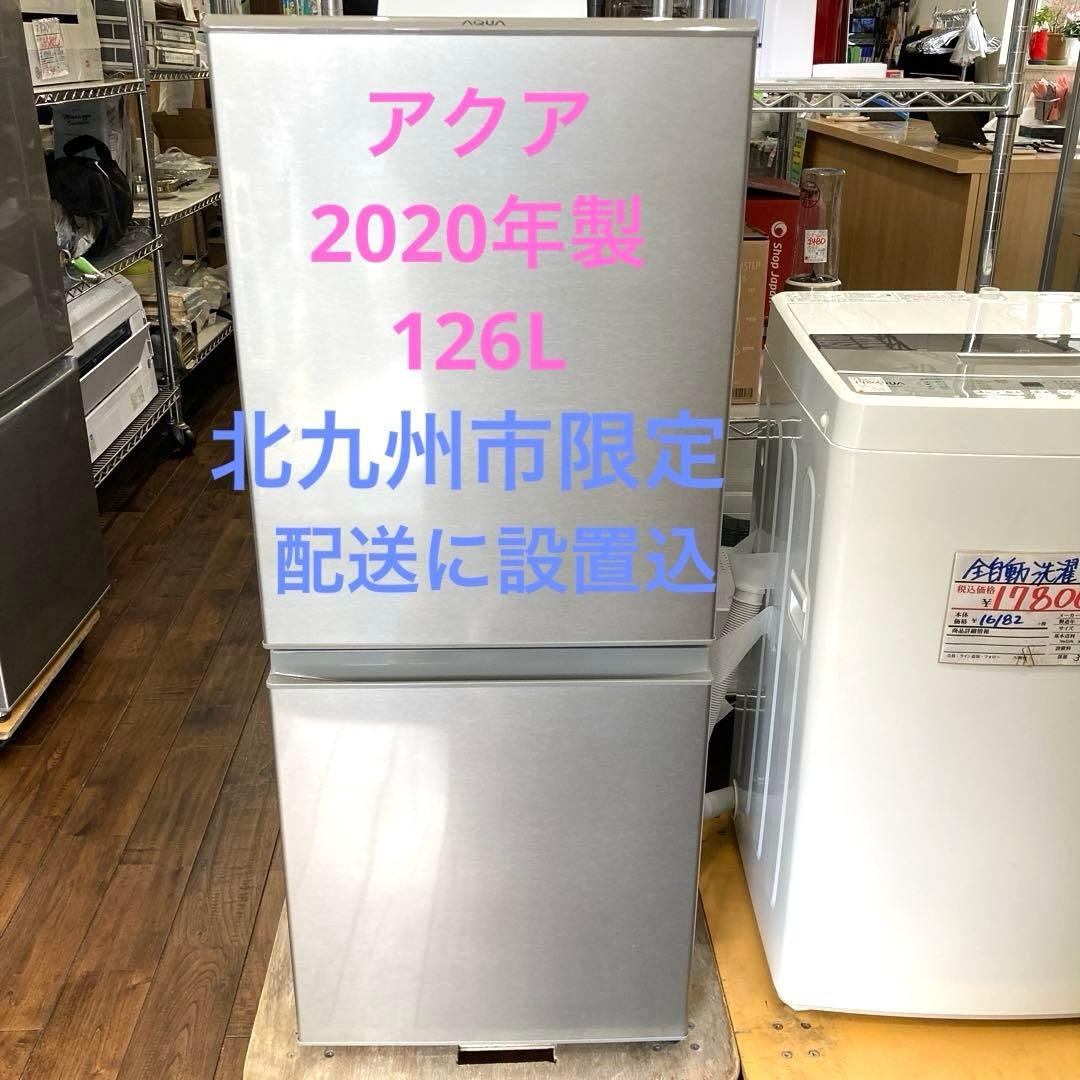 アクア 2ドア冷凍冷蔵庫 126L 2020年製＊