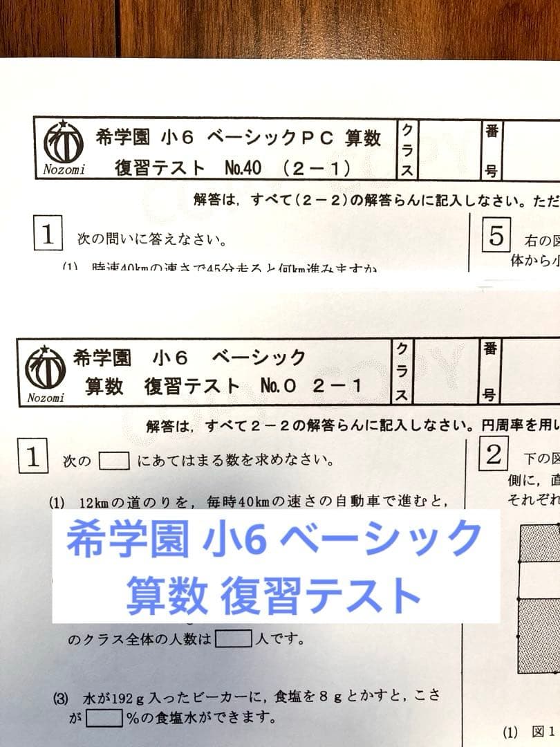 希学園】6年 ベーシック算数 復習テスト