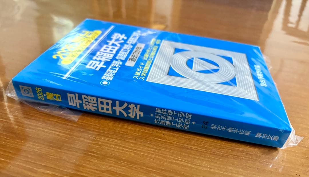 2026年 早稲田大学 理工学部 青本 - メルカリ