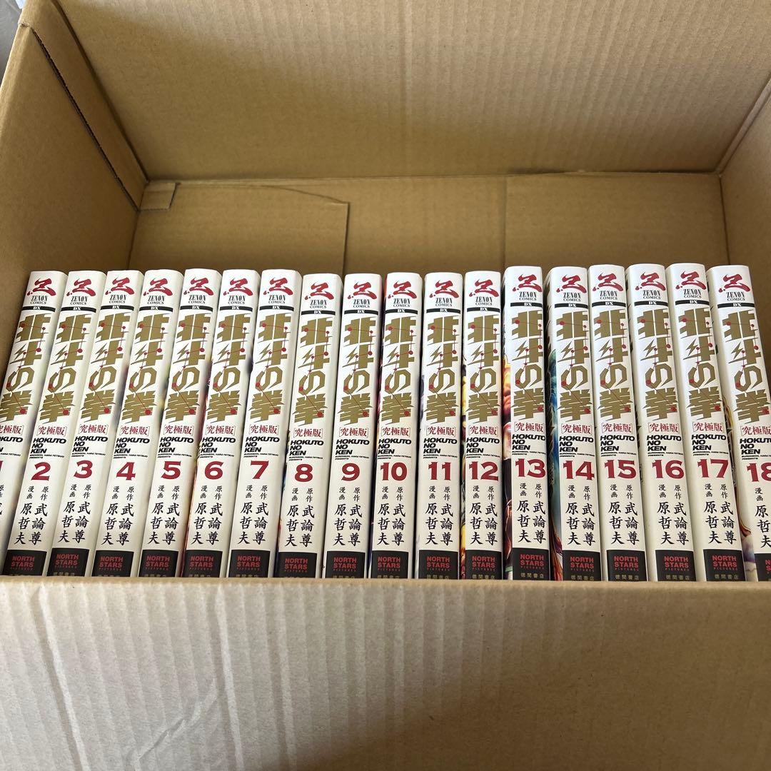 北斗の拳 究極版 全18巻セット