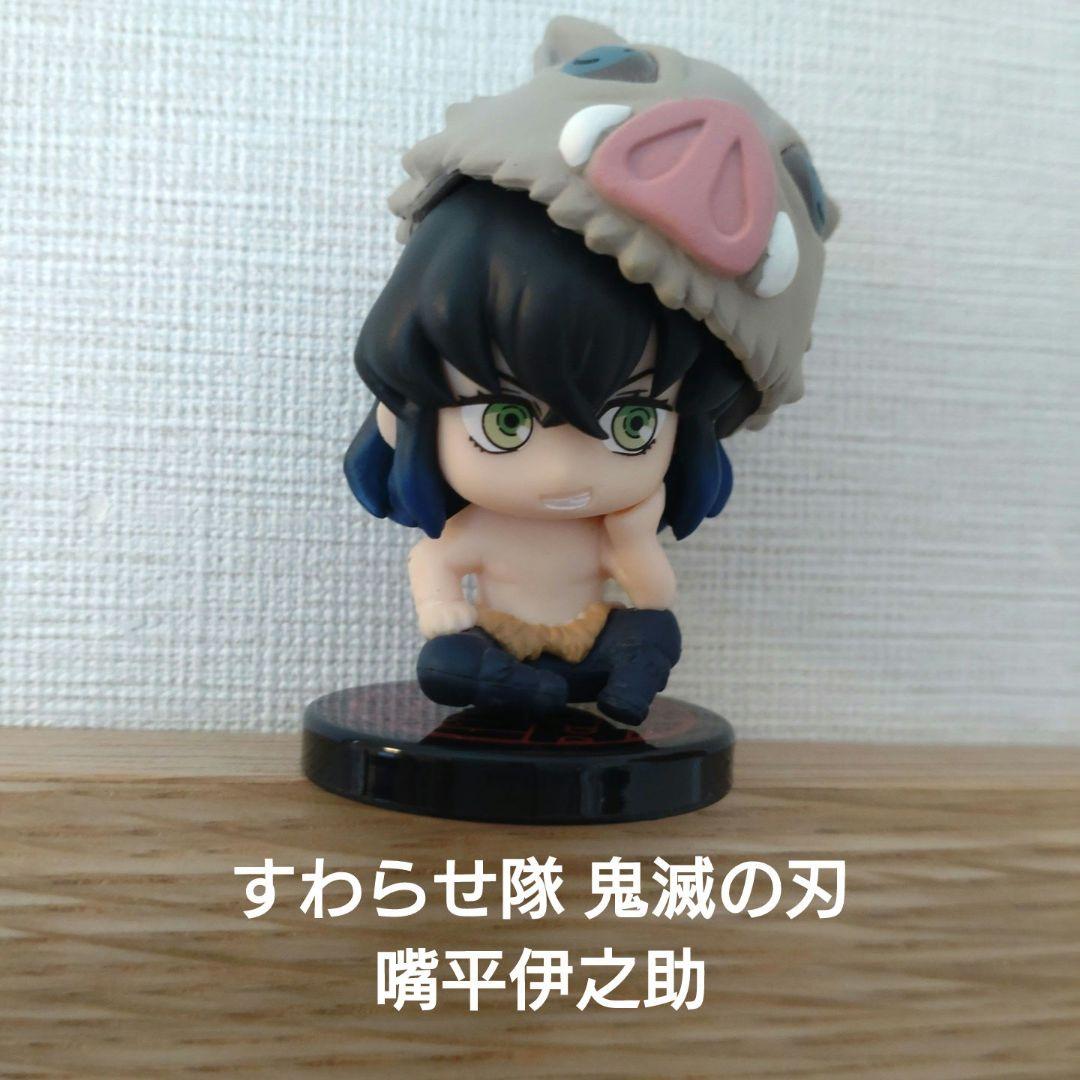 すわらせ隊 鬼滅の刃 フィギュア 嘴平伊之助（はしびらいのすけ
