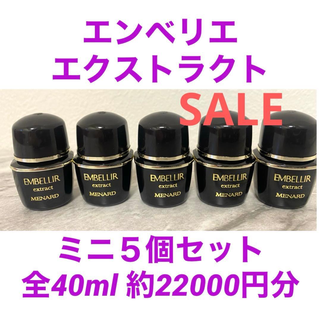 一時特別SALE＊ メナード エンベリエ エクストラクト ミニボトル40ml