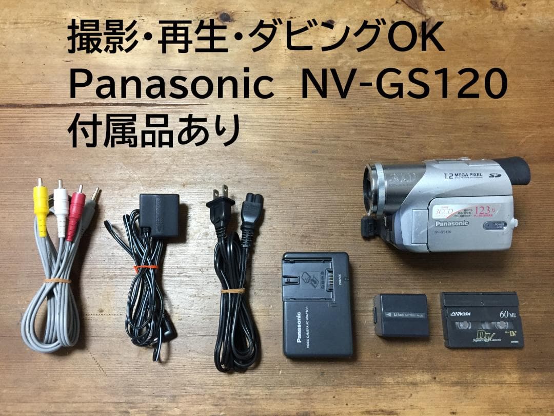 良品 撮影再生ダビングOK　Panasonic　NV-GS120　付属品あり 2026年最新】パナソニック NV-GS120の人気アイテム - メルカリ