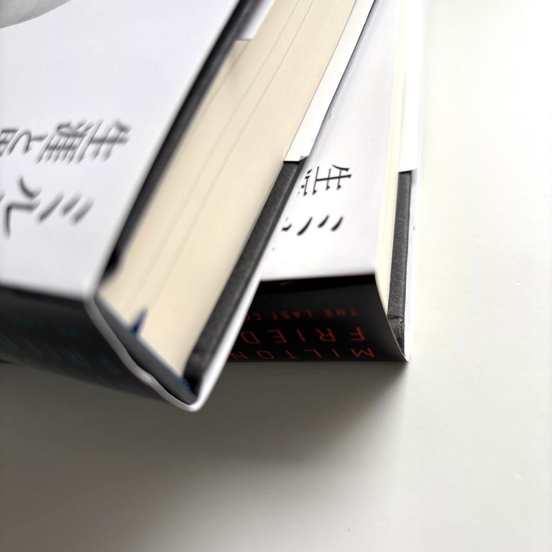 【上下巻セット】ミルトン・フリードマン　生涯と思想