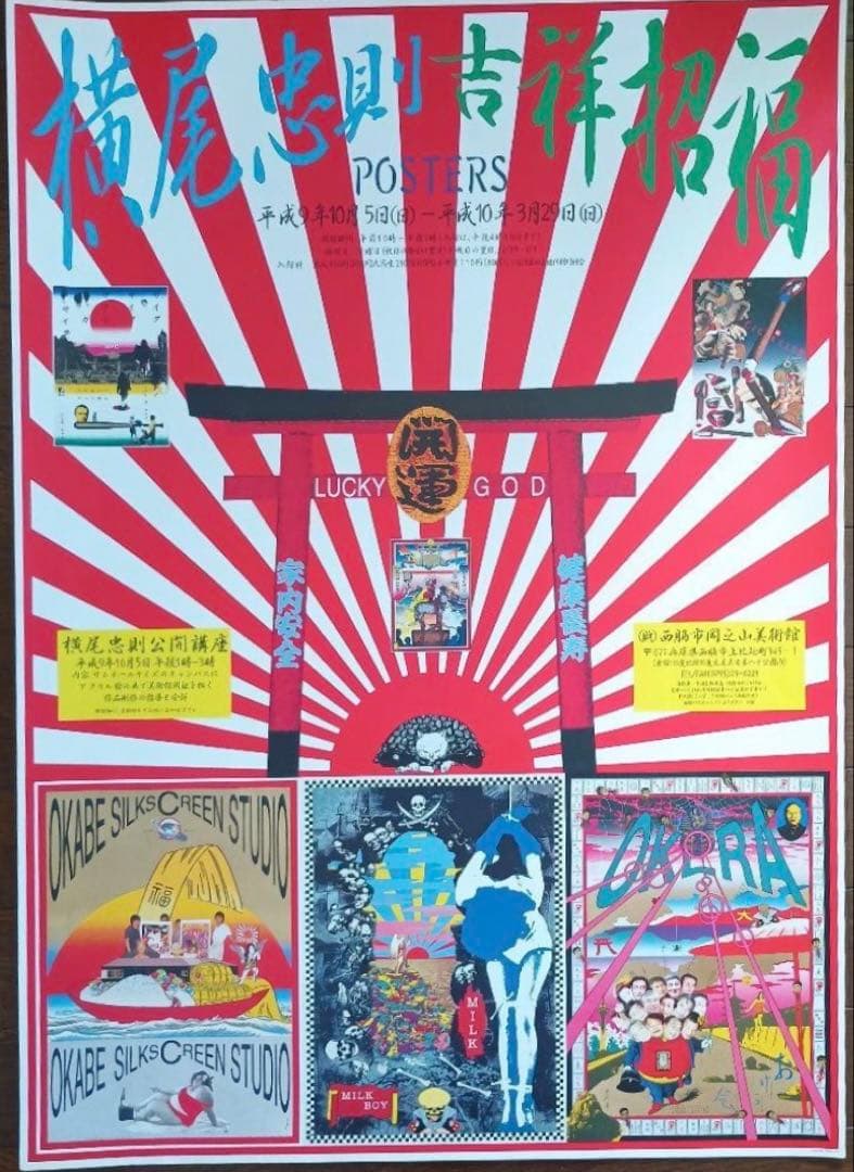 横尾忠則ポスター★吉祥招福ポスター展　B2 横尾忠則 吉祥招福ポスター展 ポスター B2