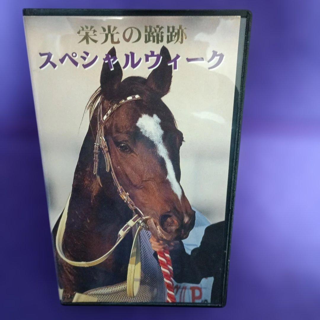 VHS スペシャルウィーク 栄光の蹄跡 JRA 中央競馬 - メルカリ