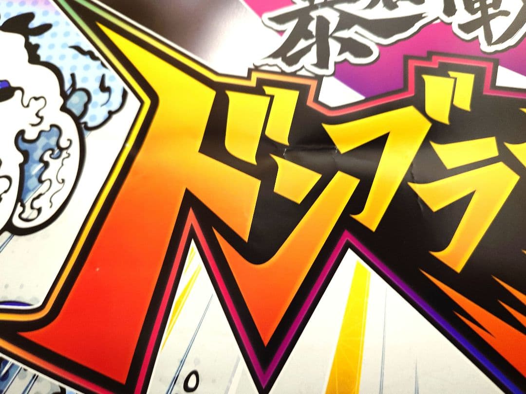 未使用品・レア】暴太郎戦隊ドンブラザーズ 番組宣伝ポスター B2サイズ