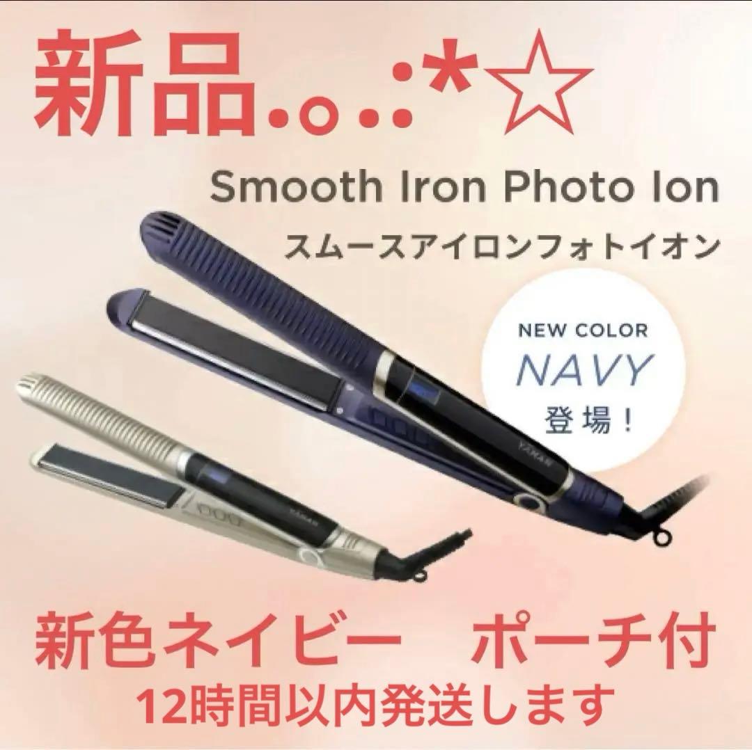 新品】ポーチ付 ヤーマンYA-MAN スムースアイロンフォトイオン ネイビー