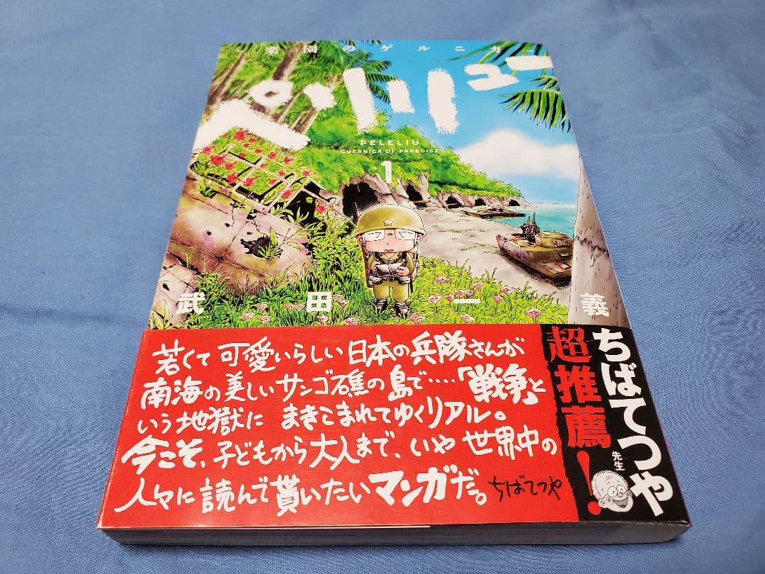 ペリリュー　-楽園のゲルニカ-　1～8　3・4・5・6・7・8は初版です