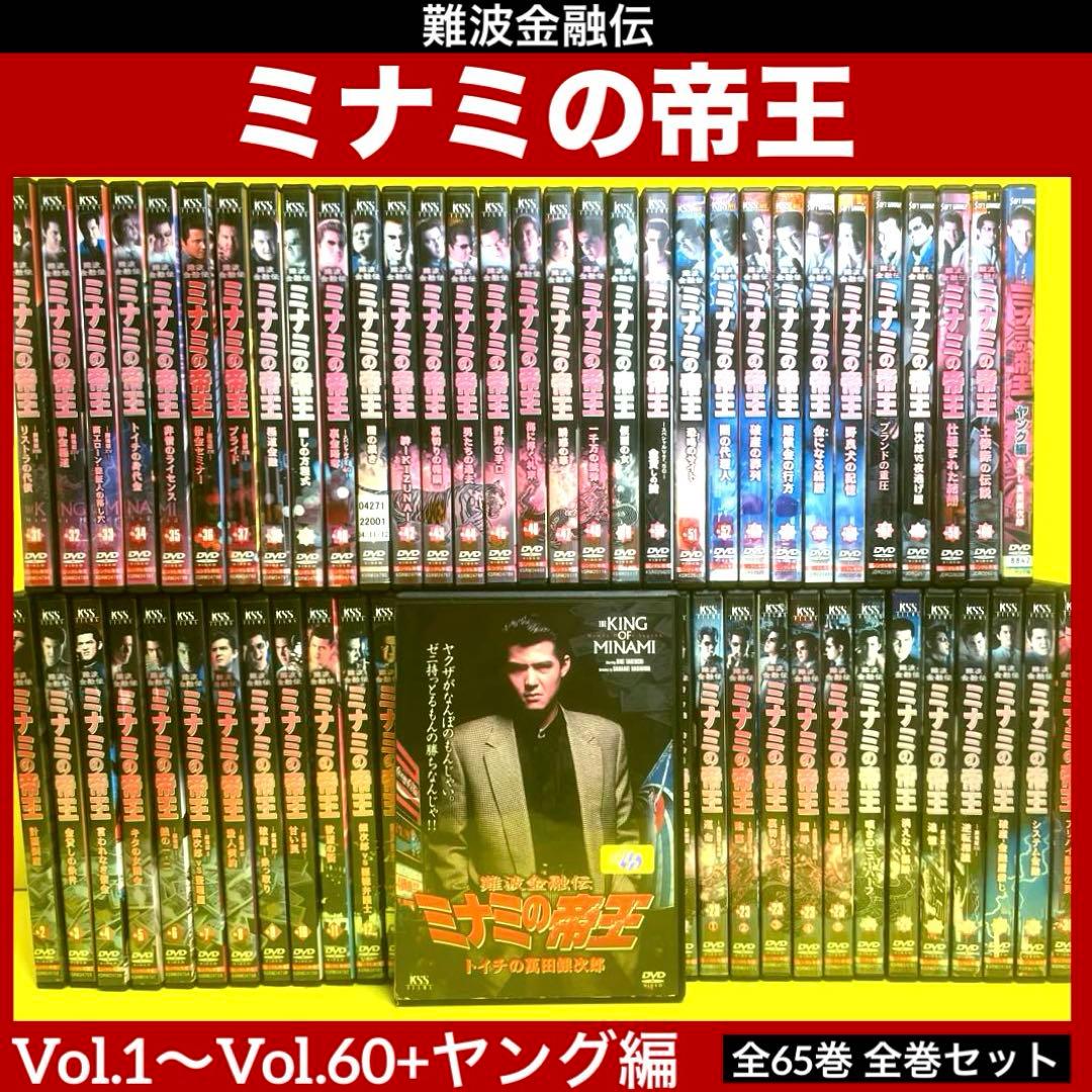 難波金融伝 ミナミの帝王 Vol.1～60+ヤング編 全65巻 全巻セット