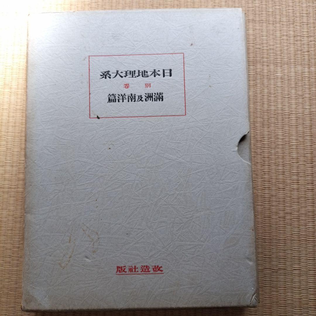 昭和5年 日本地理大系 満州及南洋編 6f8c24654575d2ef0b3d2c40beba2b