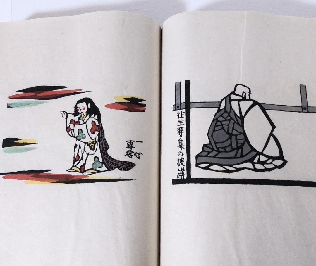 最終値下げ！ 芹沢銈介 極楽から来た挿絵集 『限定100部 家蔵本』 人間