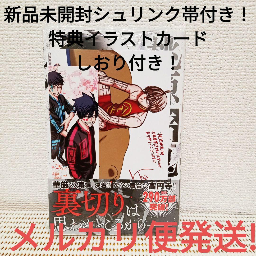 桃源暗鬼19巻 新品未開封シュリンク帯付き特典イラストカード、しおり