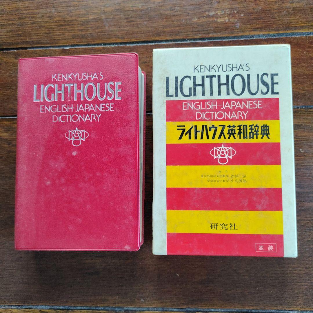 ◇ライトハウス英和辞典 ケース付き◇ - メルカリ