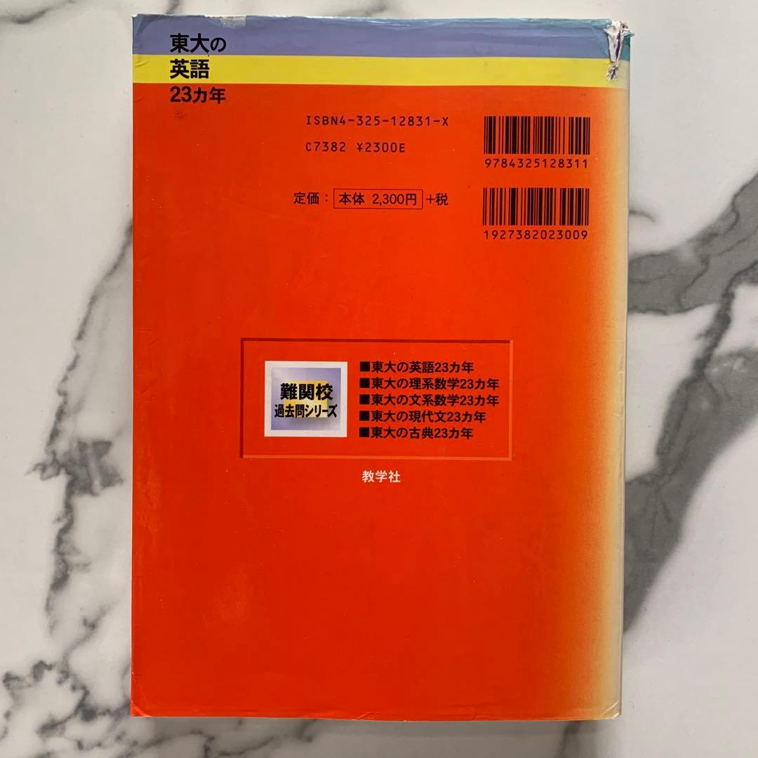 超希少品！】東大の英語23ヵ年 2003 初版 - メルカリ