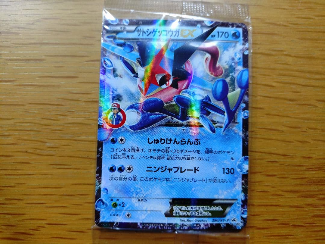 サトシゲッコウガEX(未開封)【P】{290/XY-P} [XY] 状態B〕サトシゲッコウガEX(未開封)【P】{290/XY-P}