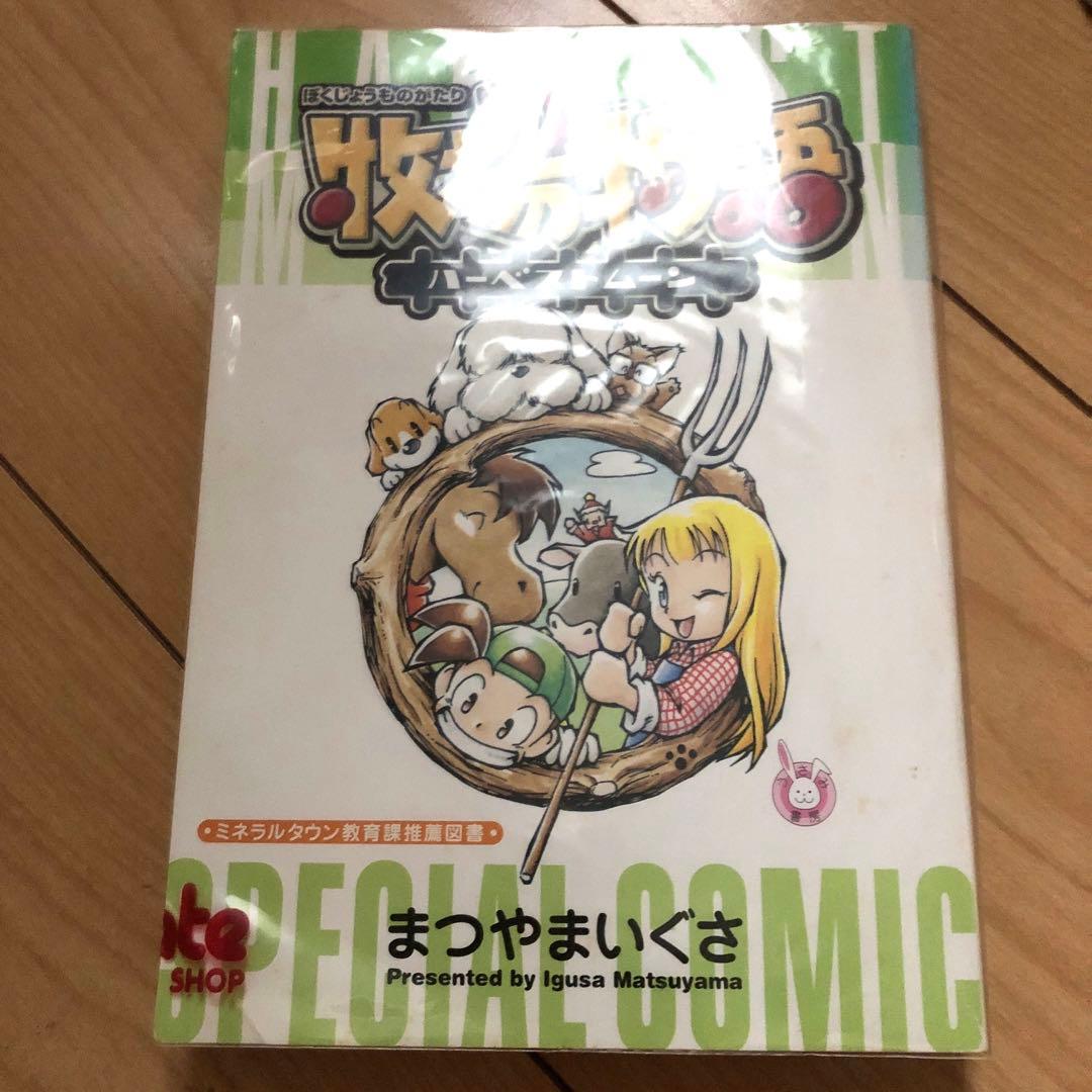 牧場物語 ハーベストムーン スペシャルコミック まつやまいぐさ 非売品 レア 牧場物語ハーベストムーンスペシャルコミック まつやまいぐさ - メルカリ