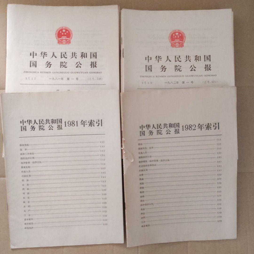 《中华人民共和国国务院公报》(1981年 -1982年)