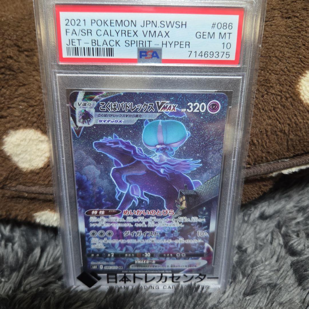 こくばバドレックスVMAX HR: SAS6K 086/070 PSA10 PSA10鑑定済〕こくばバドレックスVMAX(SA)【HR】{086/070}