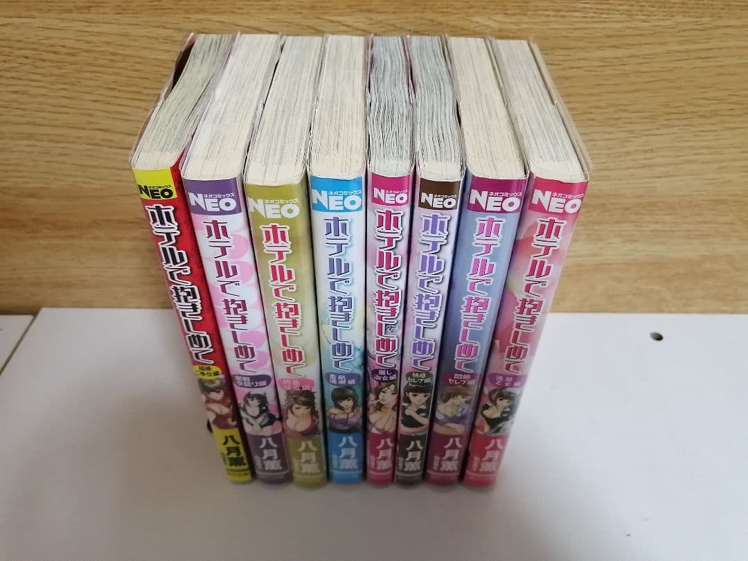 希少本　八月薫　ホテルで抱きしめて　８冊セット　透明カバー付