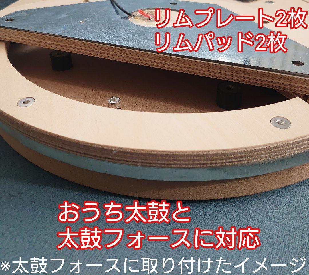 太鼓の達人用リムプレートとパッドプレート各2個 お家太鼓や太鼓