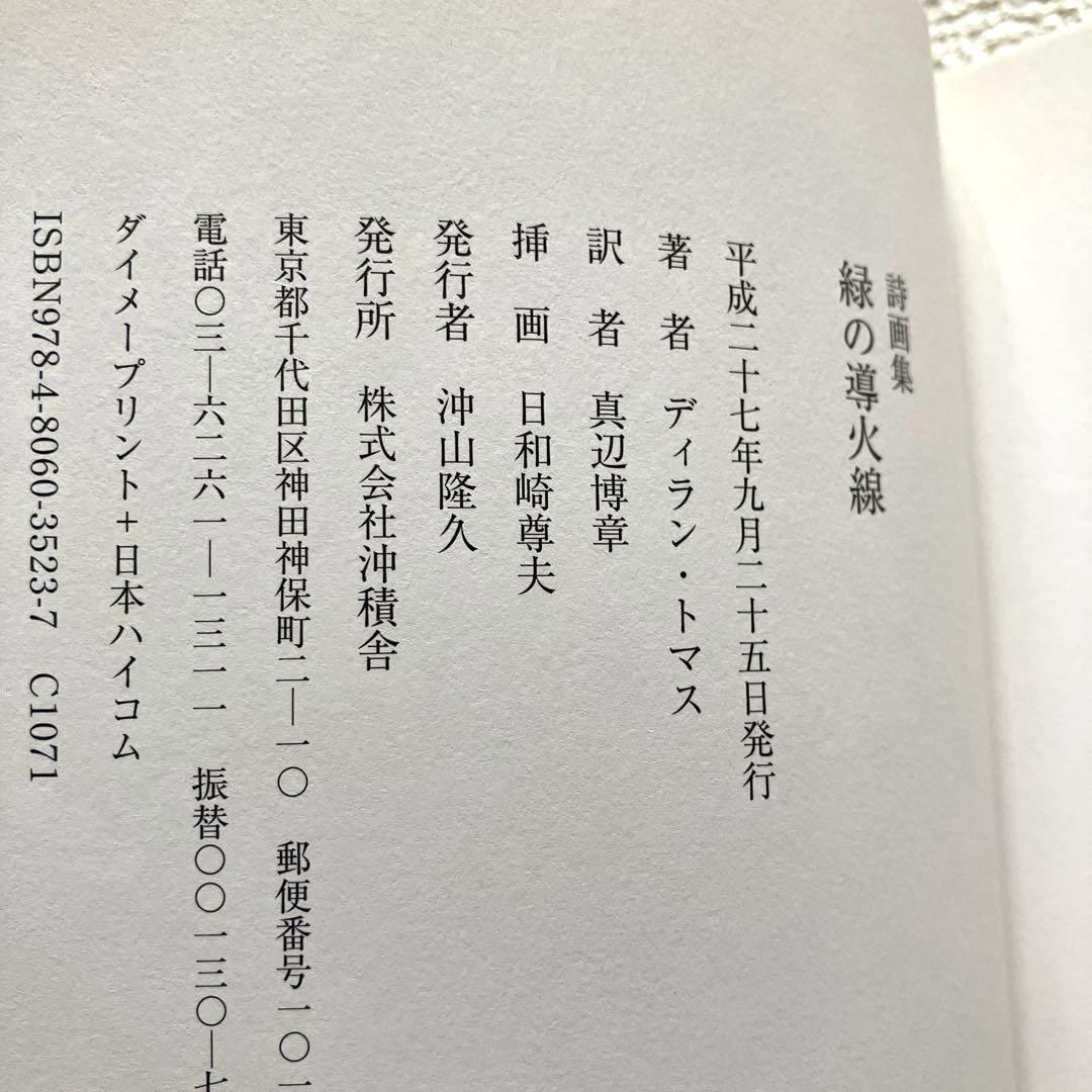 緑の導火線 詩画集　ディラン・トマス ／ 日和崎尊夫