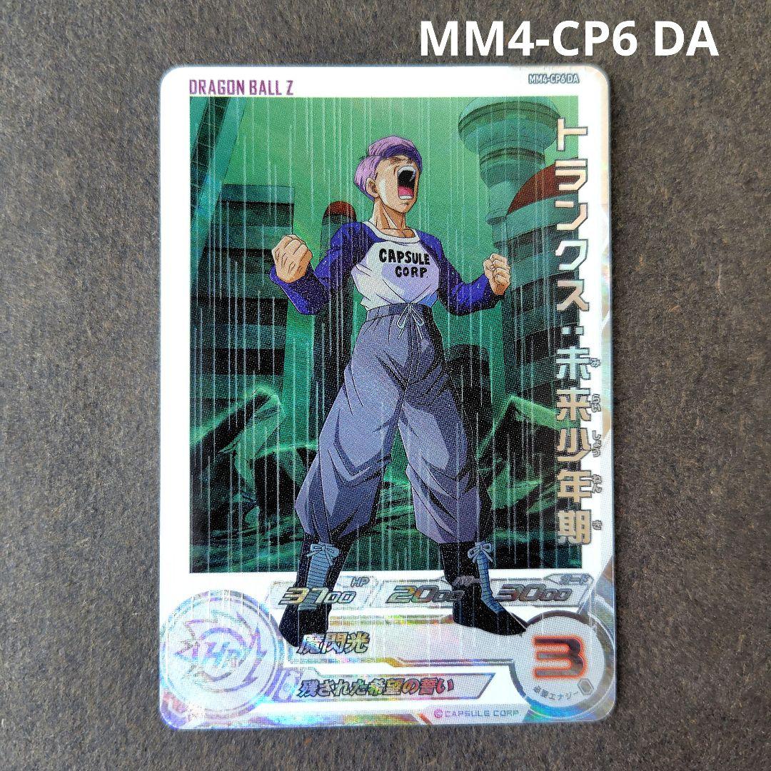 トランクス：未来少年期 MM4-CP6 DA スーパードラゴンボールヒーローズ
