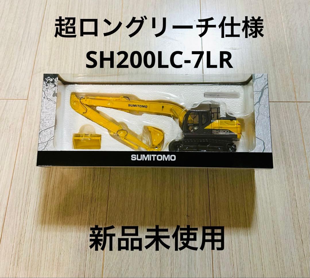 【新品未開封】SUMITOMO SH200LC-7LR 超ロングリーチ仕様 SH200LC-7LR | 住友建機株式会社