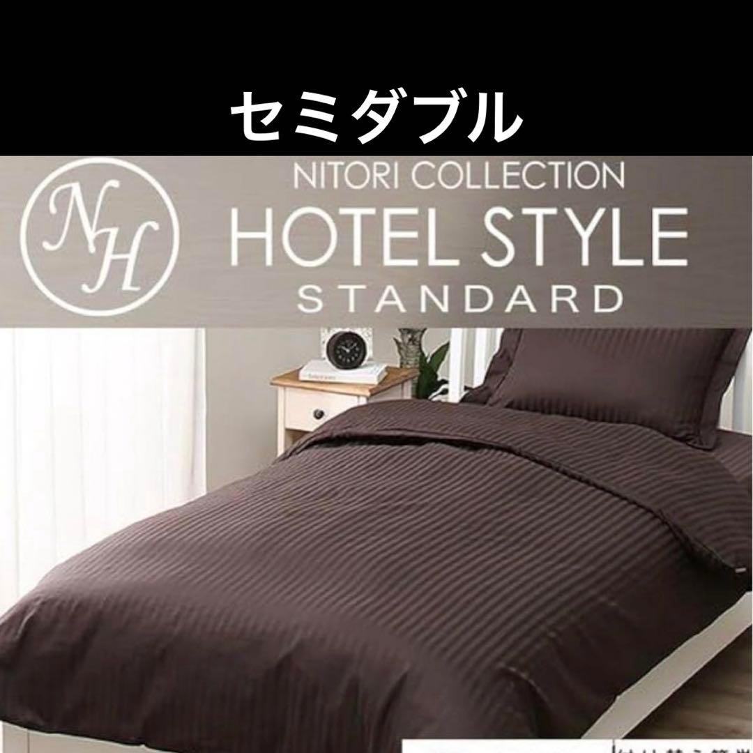ニトリ 掛ふとんカバー ホテルスタイル セミダブル - メルカリ