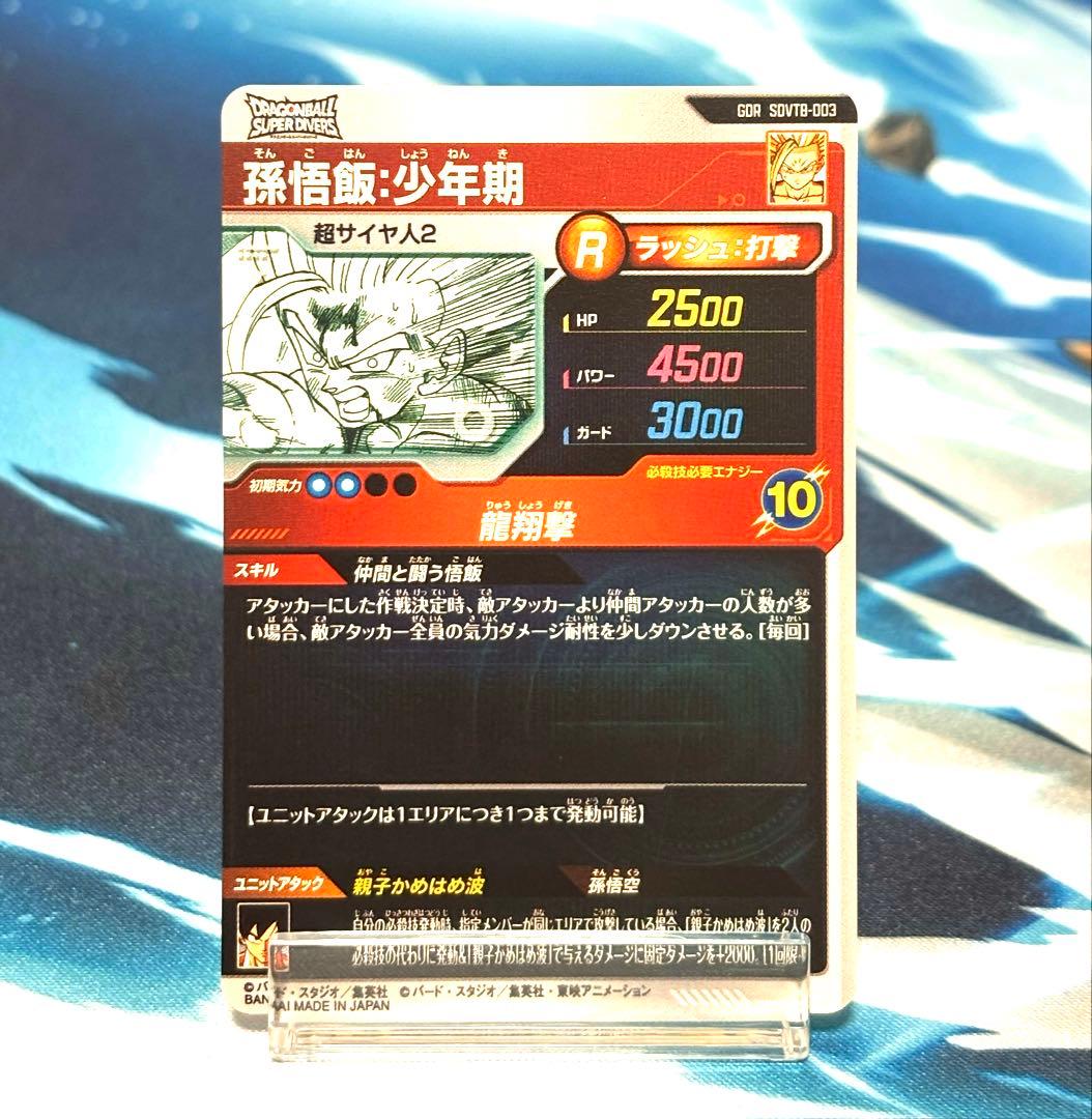 ドラゴンボールスーパーダイバーズ SDVTB-003 孫悟飯少年期 - メルカリ