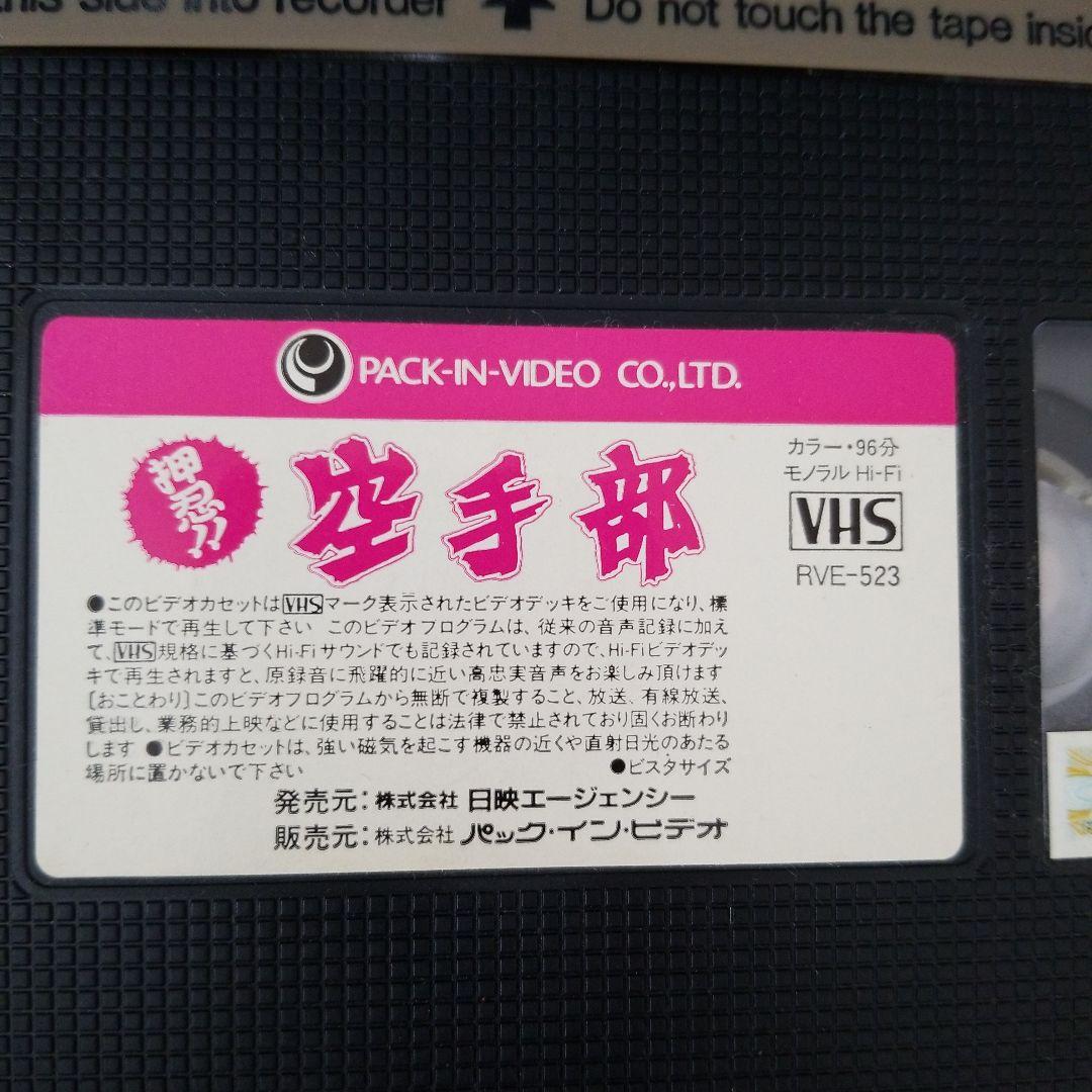 押忍！！空手部 劇場公開 VHS　ビデオ