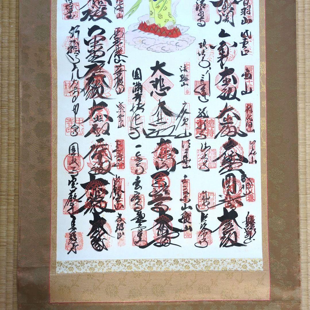 西国三十三ヶ所霊場巡礼集印掛軸観音様 御朱印 掛軸 - メルカリ