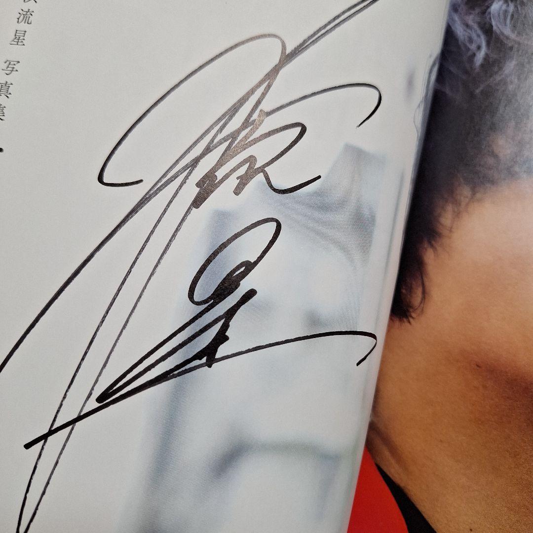 横浜流星 写真集 流麗 直筆 サイン入り - メルカリ