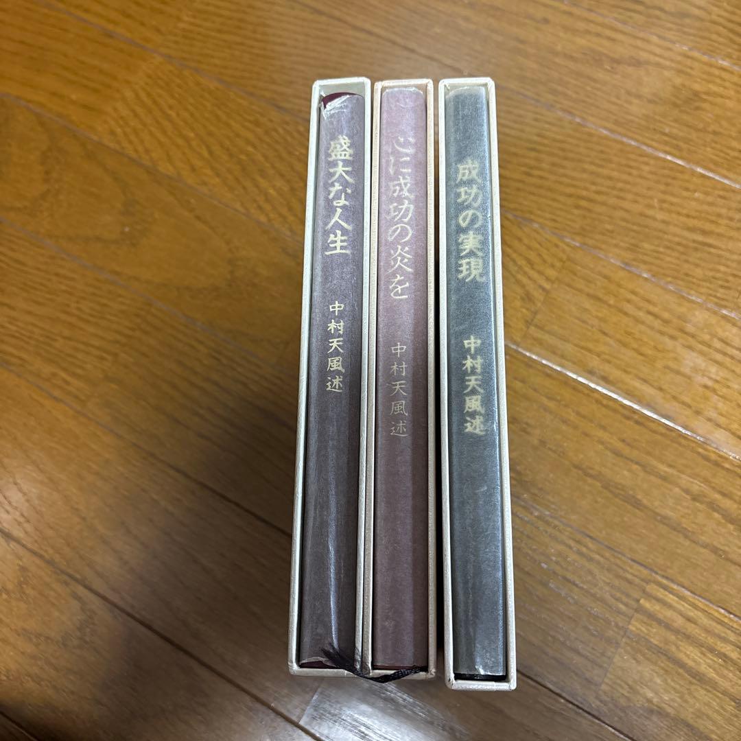 中村天風 成功哲学 3冊で16, 皮革装丁携帯版