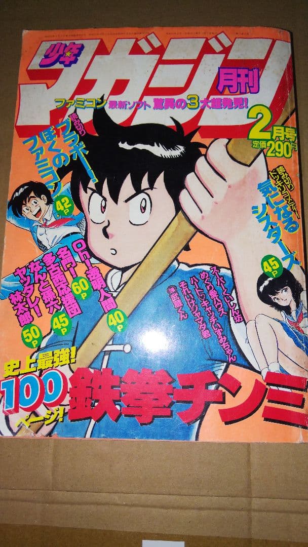 月刊少年マガジン 1986年2月号 ハートキャッチいずみちゃん - メルカリ