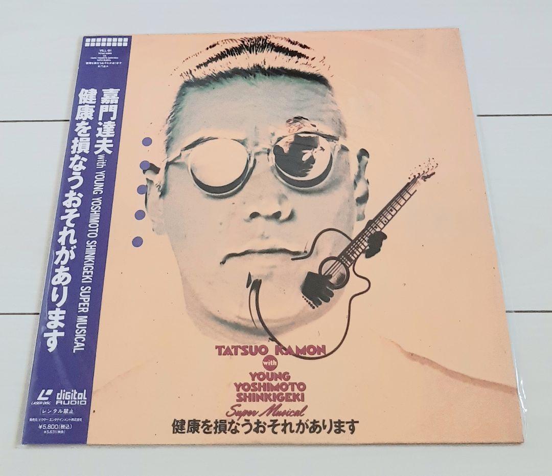 レーザーディスク 嘉門達夫 健康を損なうおそれがあります 嘉門 達夫 | 嘉門達夫BOX～怒涛のビクター・シングルス | ビクター