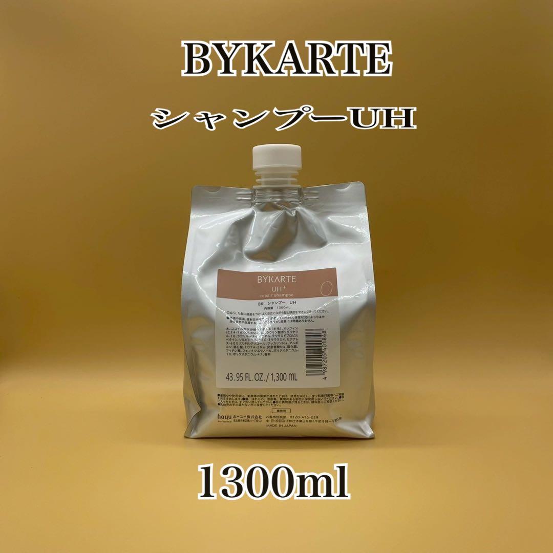 BYKARTE シャンプーUH 1300ml バイカルテ シャンプー UH+ 詰替 1300ml - 美髪SHOP