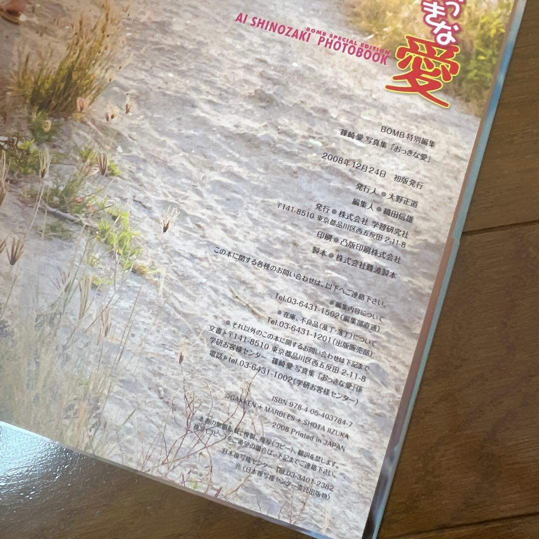 初版レア　おっきな愛 篠崎愛写真集