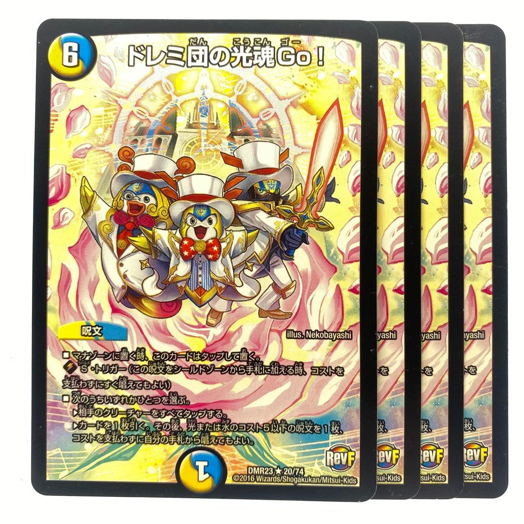 デュエルマスターズ ドレミ団の光魂Go! RevF 4枚 - メルカリ