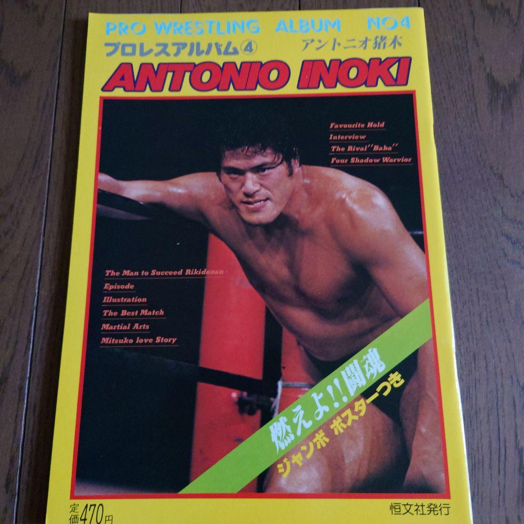 プロレスアルバム、アントニオ猪木3冊セット - メルカリ